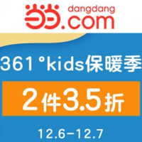 当当：361度童装童鞋特惠