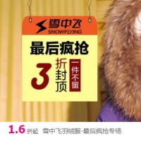 唯品会：雪中飞羽绒服最后疯抢专场