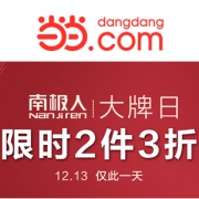 当当：南极人大牌日