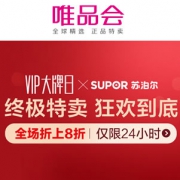 唯品会：苏泊尔大牌日