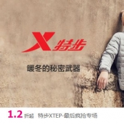 唯品会：特步男女运动专场特惠