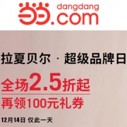 当当：拉夏贝尔超级品牌日