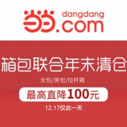 当当：箱包联合年末清仓
