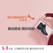唯品会：红蜻蜓男女鞋疯抢专场