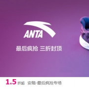 唯品会：安踏最后疯抢专场