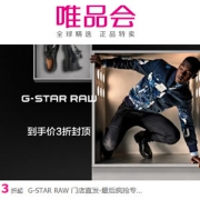 唯品会：G-STAR RAW品牌大促
