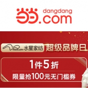 当当：水星家纺超级品牌日