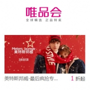 唯品会：美特斯邦威最后疯抢专场