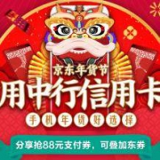 京东 X 中国银行 手机神券日 领8.8折立减券+88元支付立减券