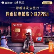 浦发银行 X 美团闪付 储蓄卡出行