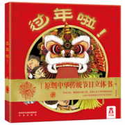 《乐乐趣节日体验绘本：过年啦！》  99.8元，可400-250