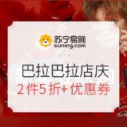 苏宁易购 巴拉巴拉童装 开业店庆大促