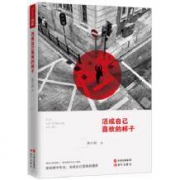 《活成自己喜欢的样子》正版