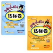 《2019春 黄冈小状元达标卷 一年级下册 语文+数学》2本套装 28.2元包邮（需用券）