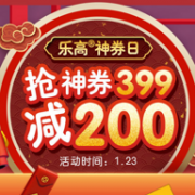 23日0点：京东 乐高旗舰店 神券日