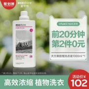 24日10点开始，Ecostore 新西兰进口 高浓缩洗衣液 1L*2瓶