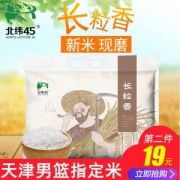 天津男篮指定用米，北纬45度 黑龙江东北长粒香大米5斤