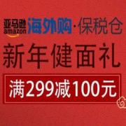 促销活动： 亚马逊中国 新年健面礼 保健品专场 满299减100