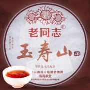 老同志 玉寿山 普洱熟茶 357g *2件