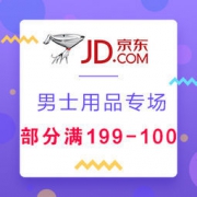 促销活动：京东 型男制躁男士用品专场 部分满199-100