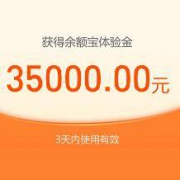 支付宝：免费领30000-35000元不等 余额宝体验金