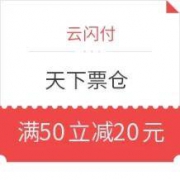 移动端： 限上海地区 云闪付 X 天下票仓