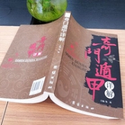 《奇门遁甲》白话文详解