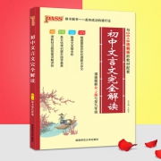 《初中文言文完全解读》 人教版