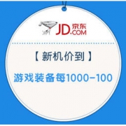 促销活动：京东 新机价到 电脑配件专场 游戏装备每满1000-100，space显示器最高100抵1000元