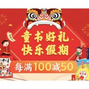 促销活动# 京东  童书好礼快乐假期
