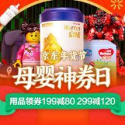 促销活动： 京东 母婴年货节 纸尿裤满399减100、满599减150、奶粉799减200