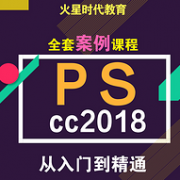 A股上市企业旗下：火星时代 PScc2018视频 从入门到精通