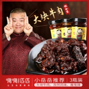 岳云鹏星店 大块牛肉酱 3瓶