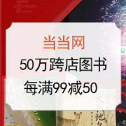 促销活动： 当当 年货节 囤书过年 50万跨店图书