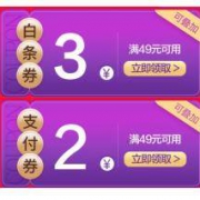 京东 白条优惠券/支付券