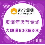 促销活动：苏宁易购 服饰年货节专场 大牌领券满600减300、服装配饰家纺满199减50