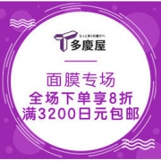 促销活动：多庆屋中文官方商城 面膜专场 全场下单享8折+满3200日元包邮