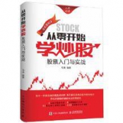 从零开始学炒股：股票入门与实战（全彩图解版）