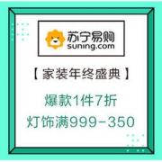 促销活动：苏宁易购 家装年终盛典 爆款1件7折、灯饰满999-350