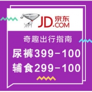 促销活动： 京东年货节 奇趣出行指南 奶粉尿裤用品专场 纸尿裤满399-100/599-150，辅食满299-100