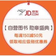 促销活动：京东 自营图书 勋章用户专享券 满减+用券，每满150减50，最高满300减160元