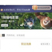 京东APP：1钢镚兑换 《熊出没》 电影票