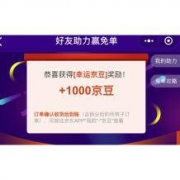 京东：购物抽免单 必中1000京豆