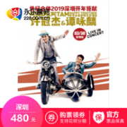 许冠杰&谭咏麟 Happy Together 世界巡回演唱会 深圳站