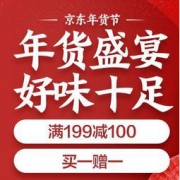 促销活动：京东年货节 休闲食品专场 满199-100，买一赠一
