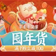 京东年货节活动汇总、红包合集