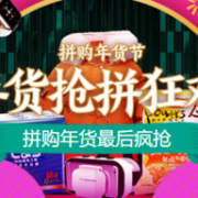 嫌拼多多不靠谱？京东拼购年货节大促