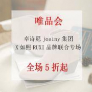 促销活动：卓诗尼josiny集团、X如熙RUXI品牌联合专场