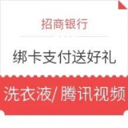 移动专享、羊毛党： 招商银行 绑卡支付送好礼