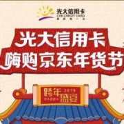 支付优惠：光大银行信用卡 X 京东 家电类实物商品  立减优惠